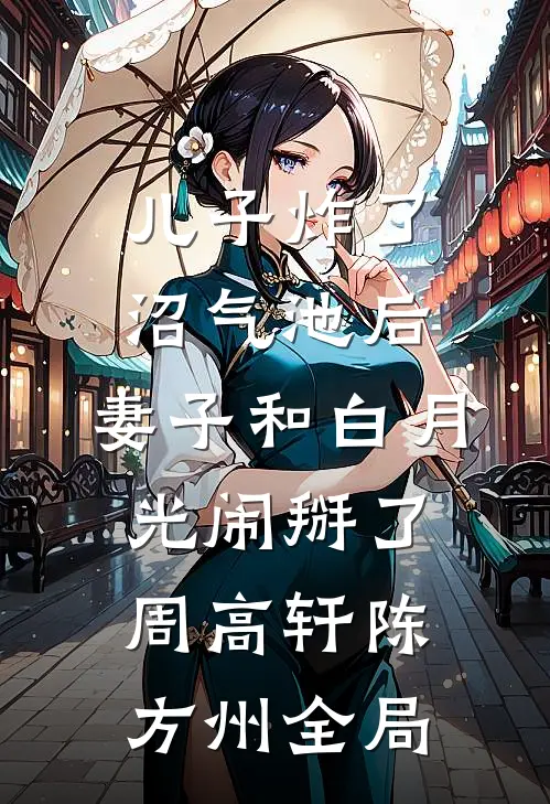 儿子炸了沼气池后，妻子和白月光闹掰了周高轩陈方州全局