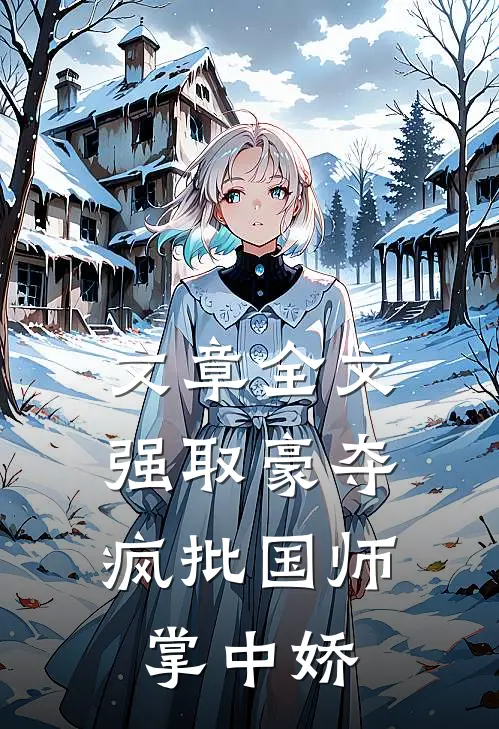 文章全文强取豪夺：疯批国师掌中娇