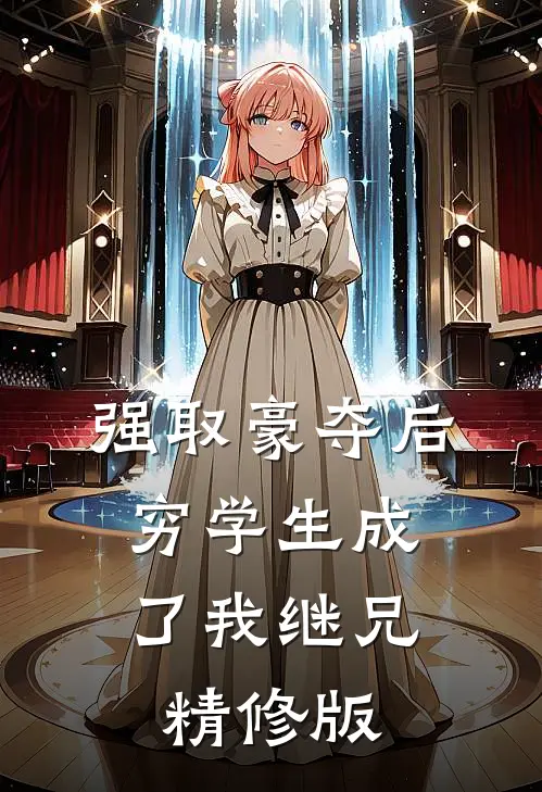 强取豪夺后，穷学生成了我继兄精修版