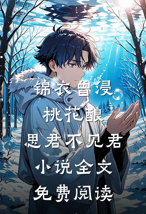 锦衣曾浸桃花酿，思君不见君小说全文免费阅读