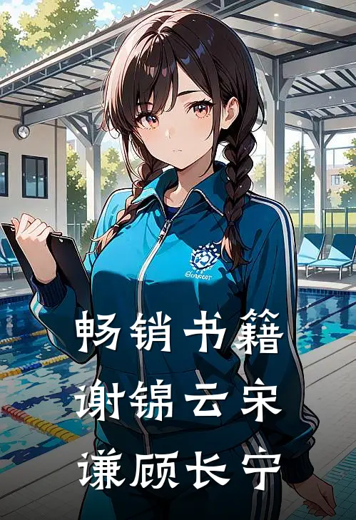 畅销书籍谢锦云宋谦顾长宁