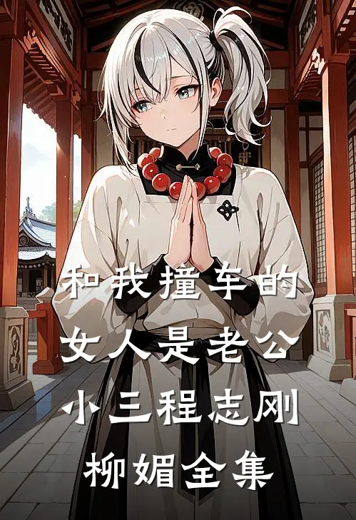 和我撞车的女人是老公小三程志刚柳媚全集