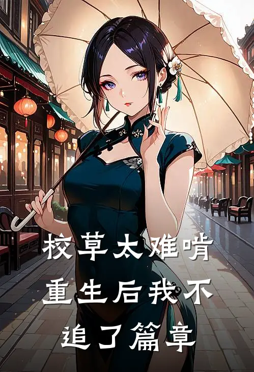 校草太难啃，重生后我不追了篇章