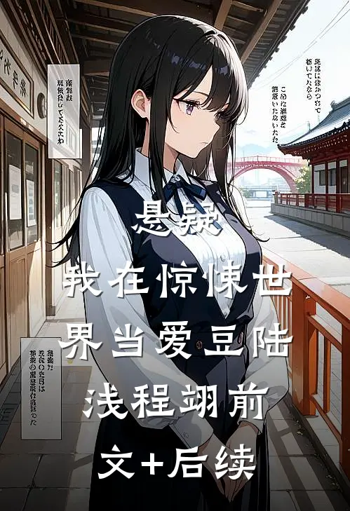悬疑：我在惊悚世界当爱豆陆浅程翊前文+后续