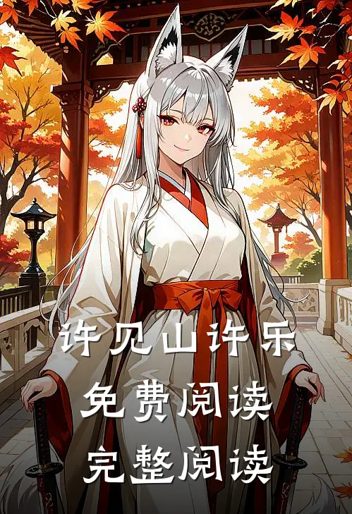 许见山许乐免费阅读完整阅读