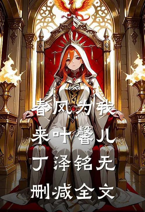 春风为我来叶馨儿丁泽铭无删减全文