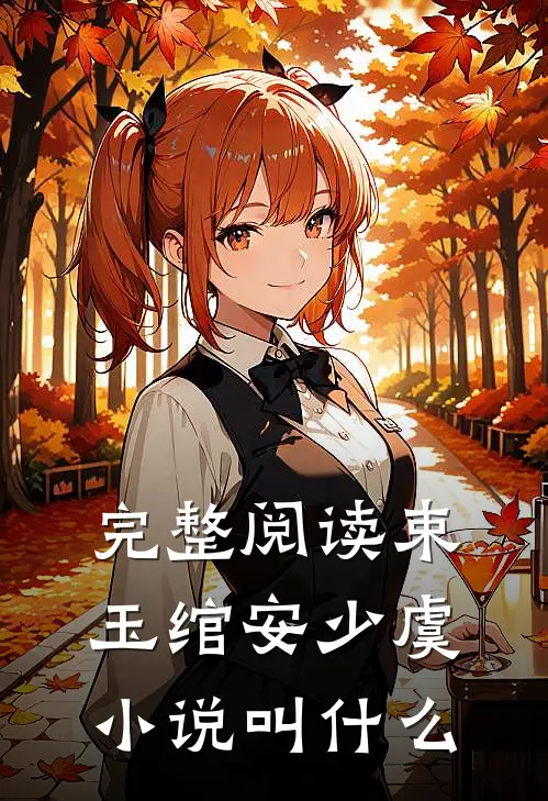 完整阅读束玉绾安少虞小说叫什么