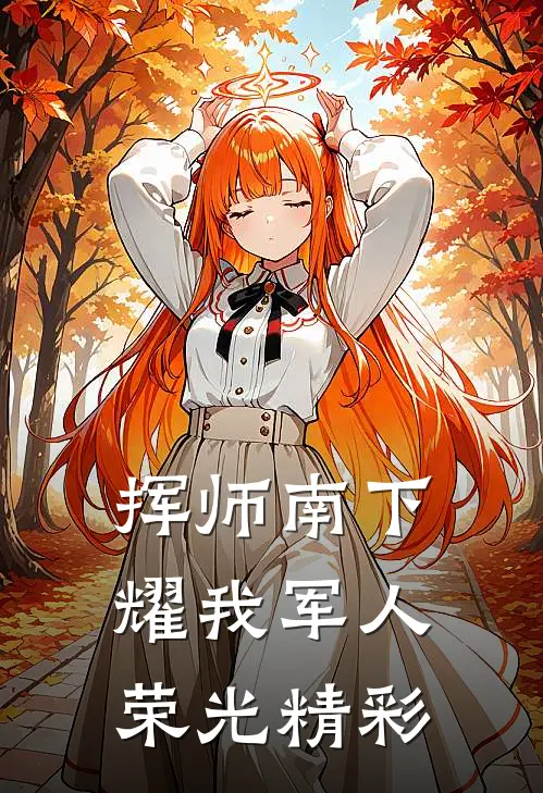 挥师南下，耀我军人荣光精彩