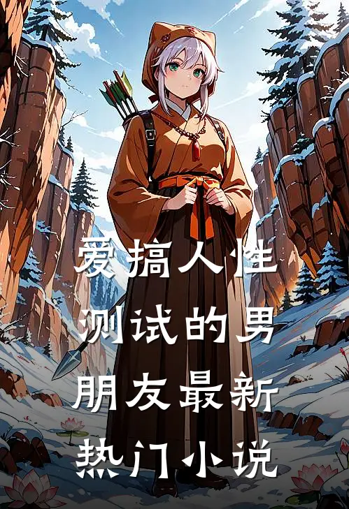 爱搞人性测试的男朋友最新热门小说