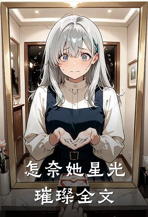 怎奈她星光璀璨全文