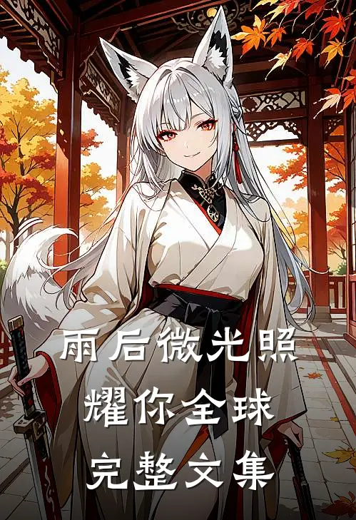 雨后微光照耀你全球完整文集
