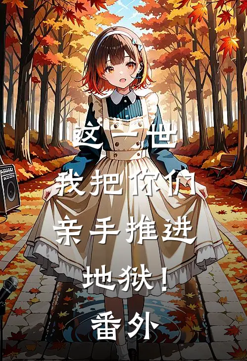 这一世，我把你们亲手推进地狱！ 番外