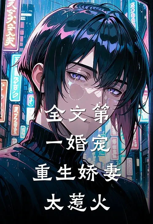 全文第一婚宠：重生娇妻太惹火