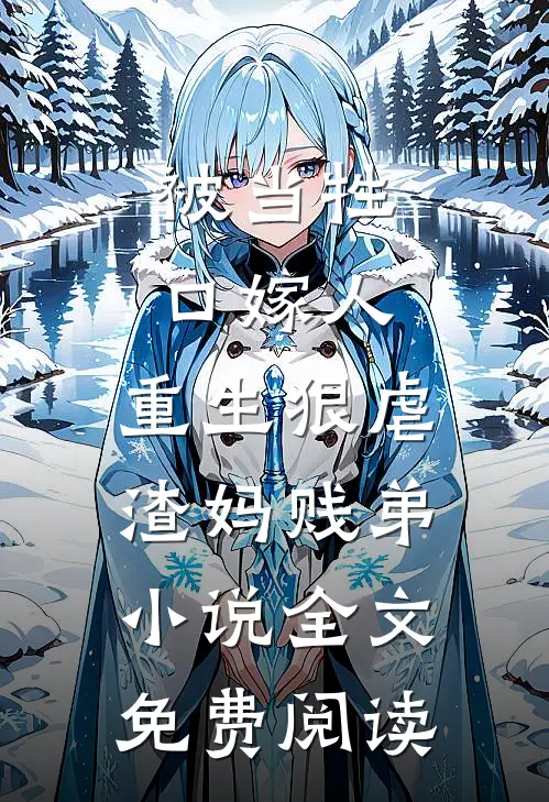 被当牲口嫁人，重生狠虐渣妈贱弟小说全文免费阅读