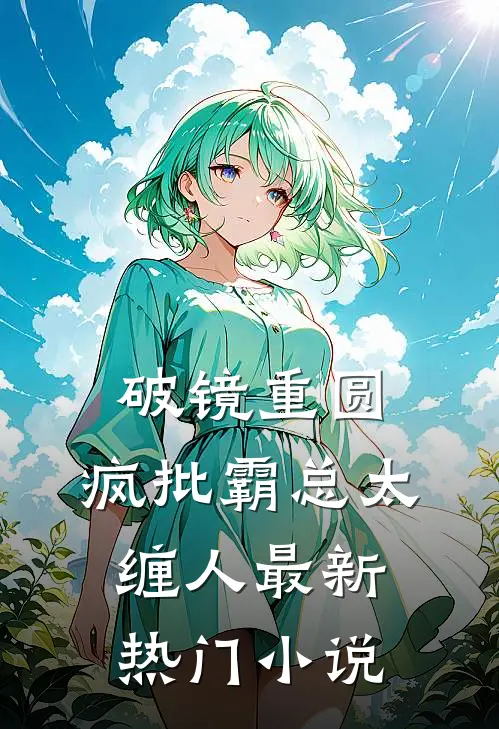破镜重圆：疯批霸总太缠人最新热门小说
