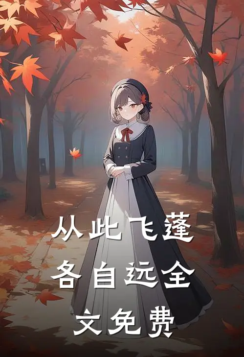 从此飞蓬各自远全文免费