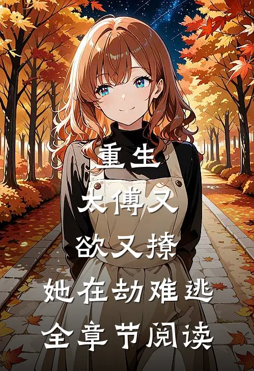 重生：太傅又欲又撩，她在劫难逃全章节阅读