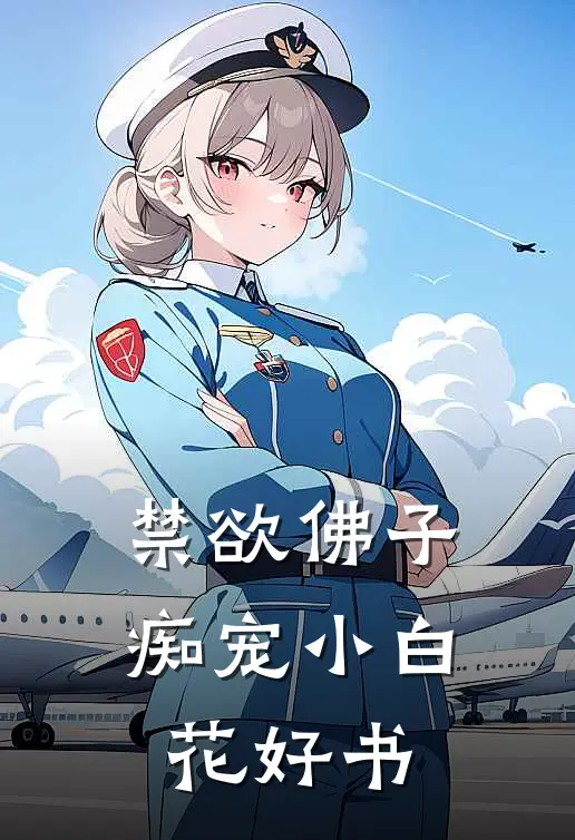 禁欲佛子痴宠小白花好书