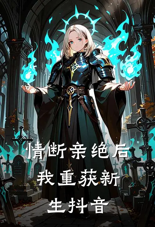 情断亲绝后，我重获新生抖音