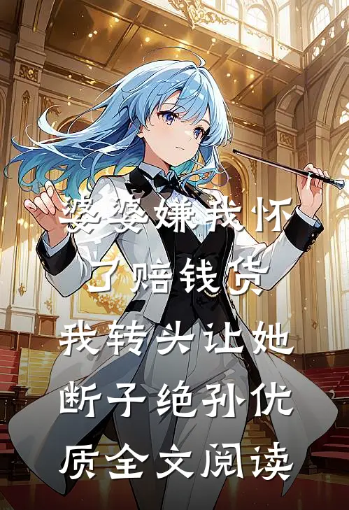 婆婆嫌我怀了赔钱货，我转头让她断子绝孙优质全文阅读