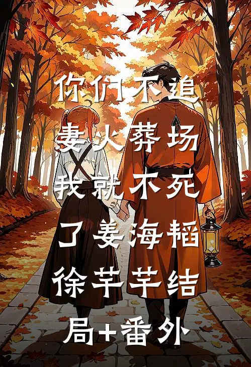 你们不追妻火葬场，我就不死了姜海韬徐芊芊结局+番外