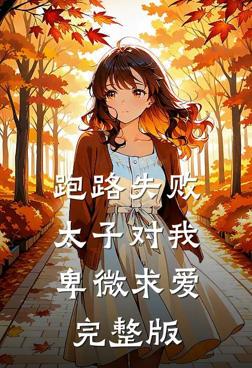 跑路失败，太子对我卑微求爱完整版