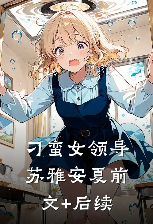 刁蛮女领导苏雅安夏前文+后续