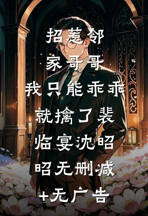 招惹邻家哥哥，我只能乖乖就擒了裴临宴沈昭昭无删减+无广告