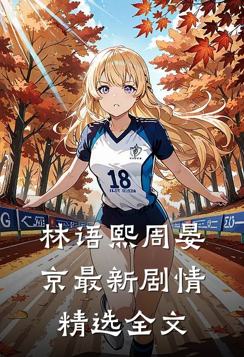 林语熙周晏京最新剧情精选全文