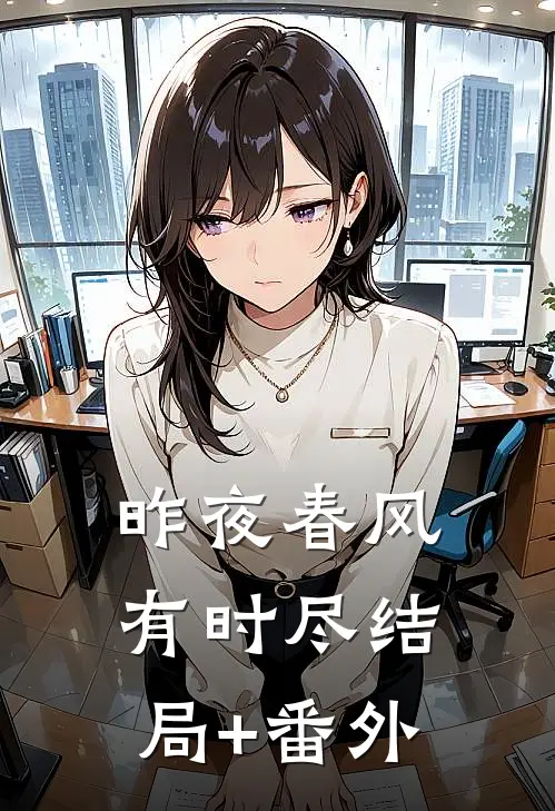 昨夜春风有时尽结局+番外