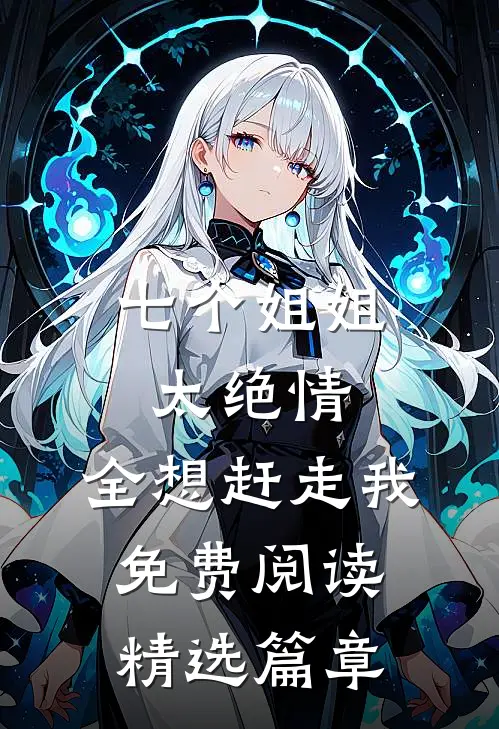 七个姐姐太绝情,全想赶走我免费阅读精选篇章