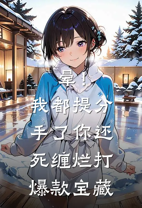 晕！我都提分手了，你还死缠烂打爆款宝藏