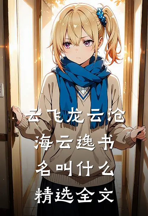 云飞龙云沧海云逸书名叫什么精选全文