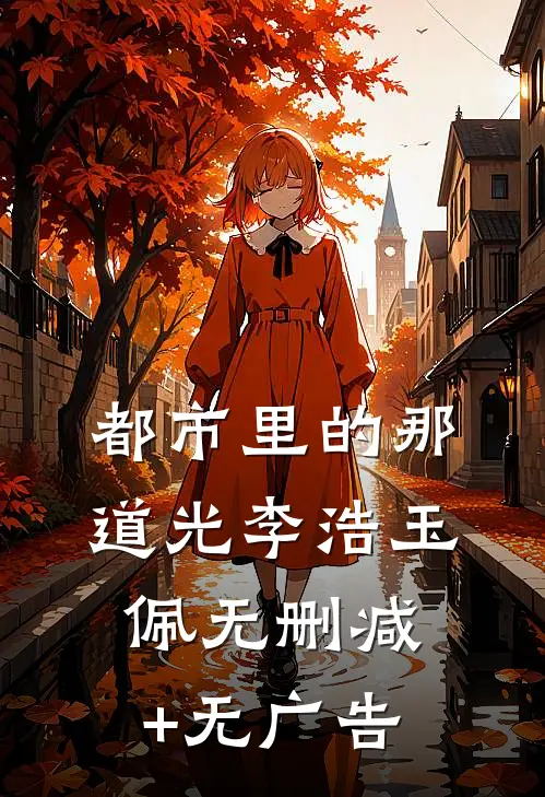 都市里的那道光李浩玉佩无删减+无广告