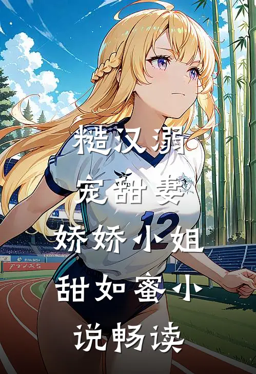 糙汉溺宠甜妻,娇娇小姐甜如蜜畅读