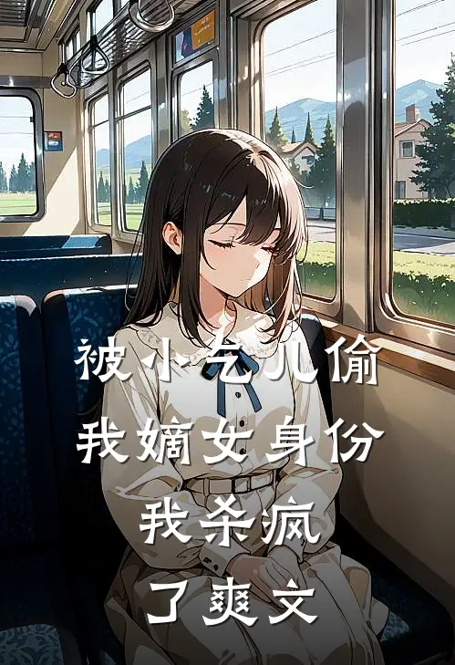 被小乞儿偷我嫡女身份，我杀疯了爽文