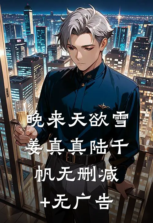 晚来天欲雪姜真真陆千帆无删减+无广告