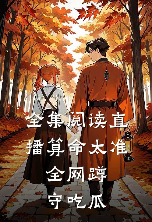 全集阅读直播算命太准，全网蹲守吃瓜