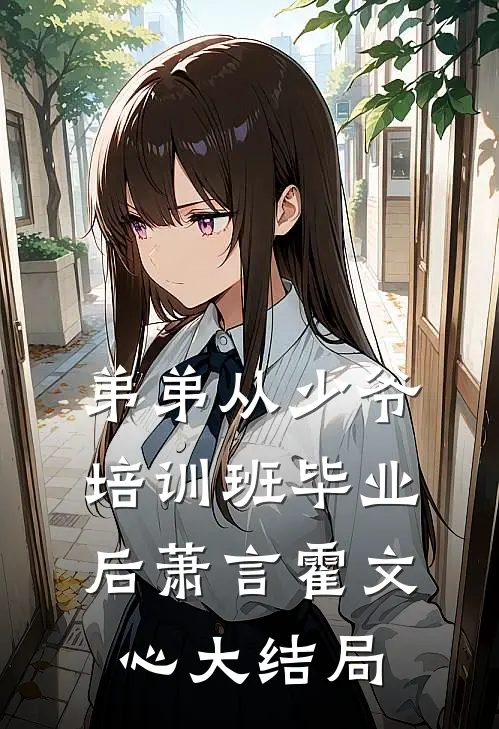 弟弟从少爷培训班毕业后萧言霍文心大结局