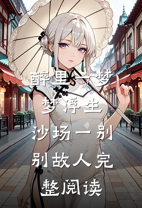 醉里一梦梦浮生，沙场一别别故人完整阅读