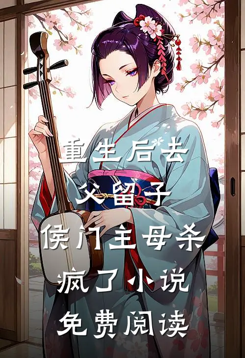 重生后去父留子，侯门主母杀疯了小说免费阅读