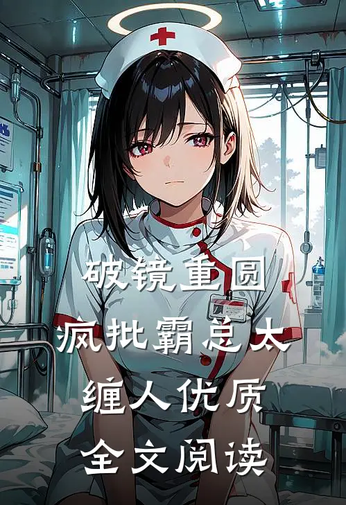 破镜重圆：疯批霸总太缠人优质全文阅读