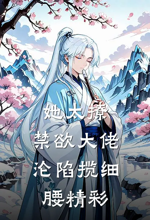 她太撩，禁欲大佬沦陷揽细腰精彩