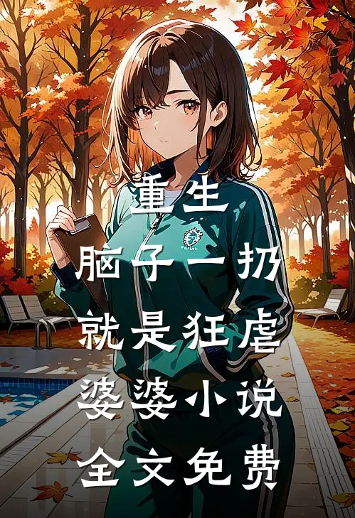 重生：脑子一扔就是狂虐婆婆小说全文免费