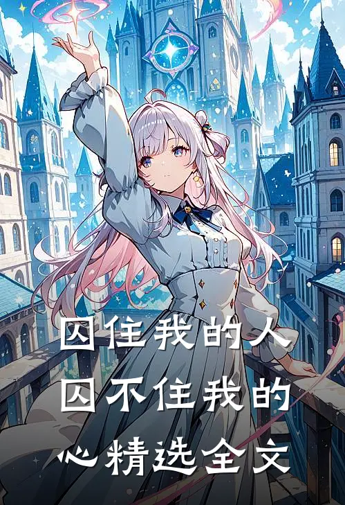 囚住我的人囚不住我的心精选全文