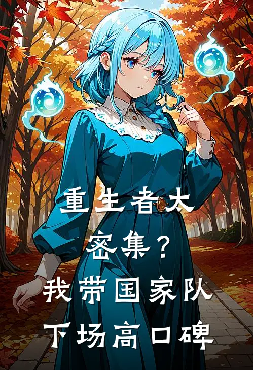 重生者太密集？我带国家队下场高口碑
