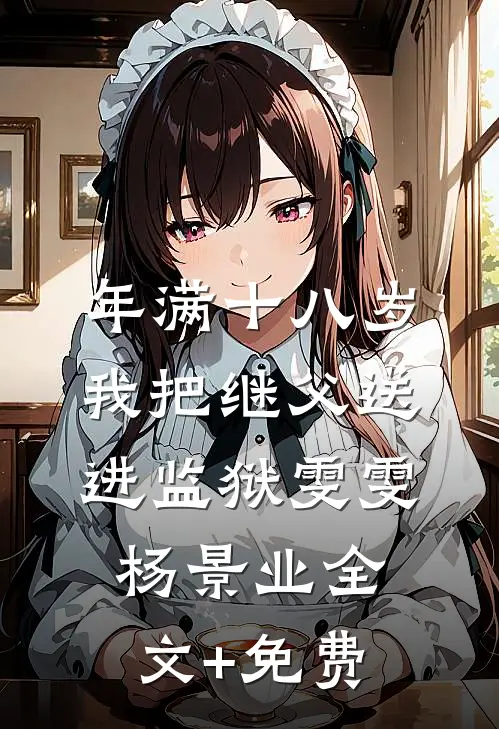 年满十八岁，我把继父送进监狱雯雯杨景业全文+免费