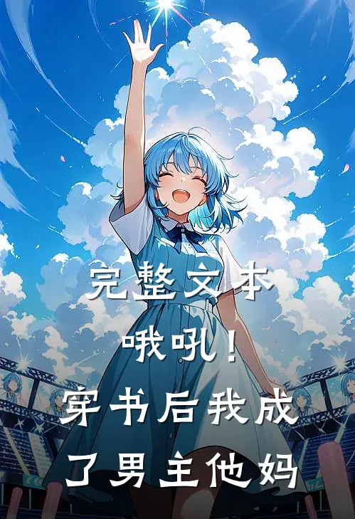 完整文本哦吼！穿书后我成了男主他妈