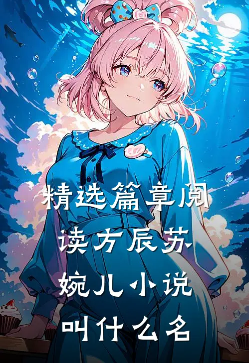 精选篇章阅读方辰苏婉儿小说叫什么名