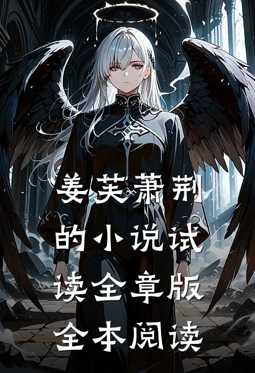 姜芙萧荆的小说试读全章版全本阅读